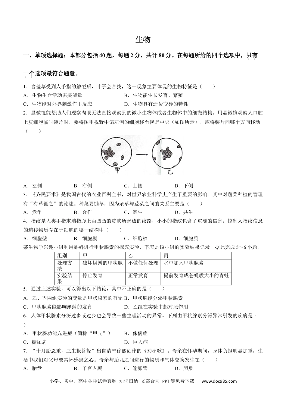 2023年江苏省宿迁市中考生物真题（无答案）.docx