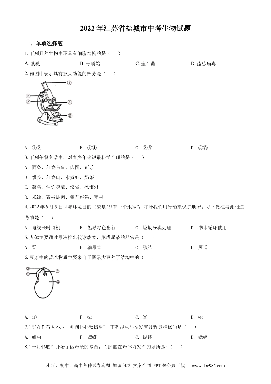 2022年江苏省盐城市中考生物试题及答案.docx