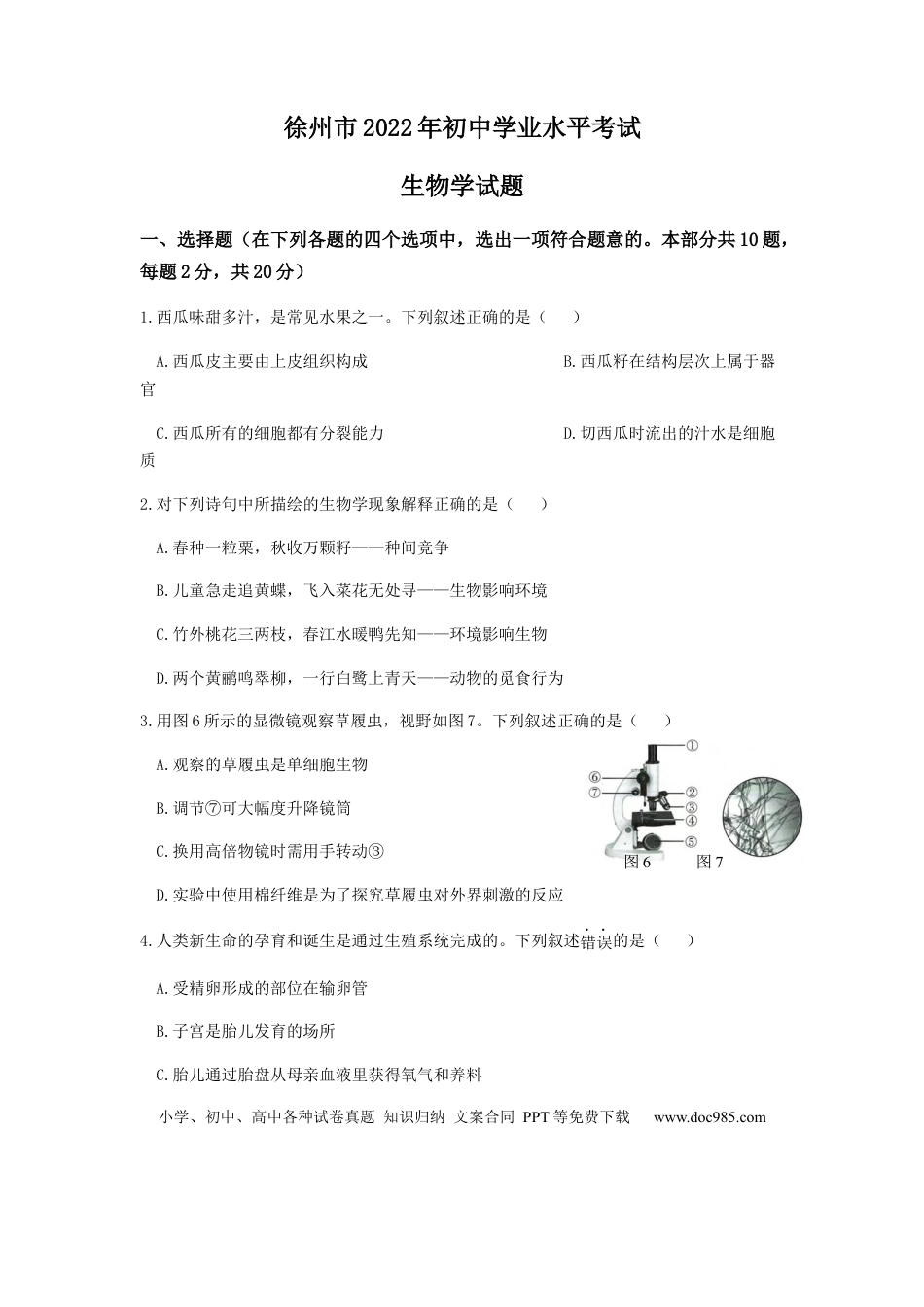 2022年江苏省徐州市中考生物真题及答案.docx