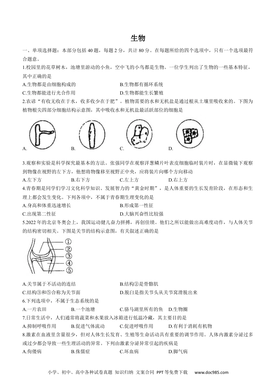 2022年江苏省宿迁市中考生物真题.docx