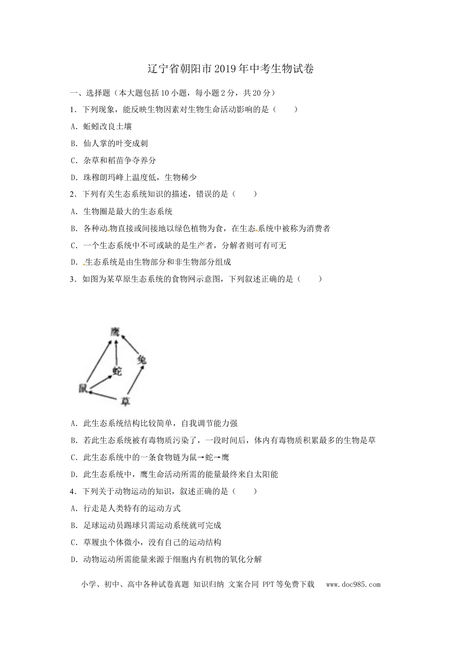 2019年辽宁省朝阳市中考生物试题（空白卷）.docx