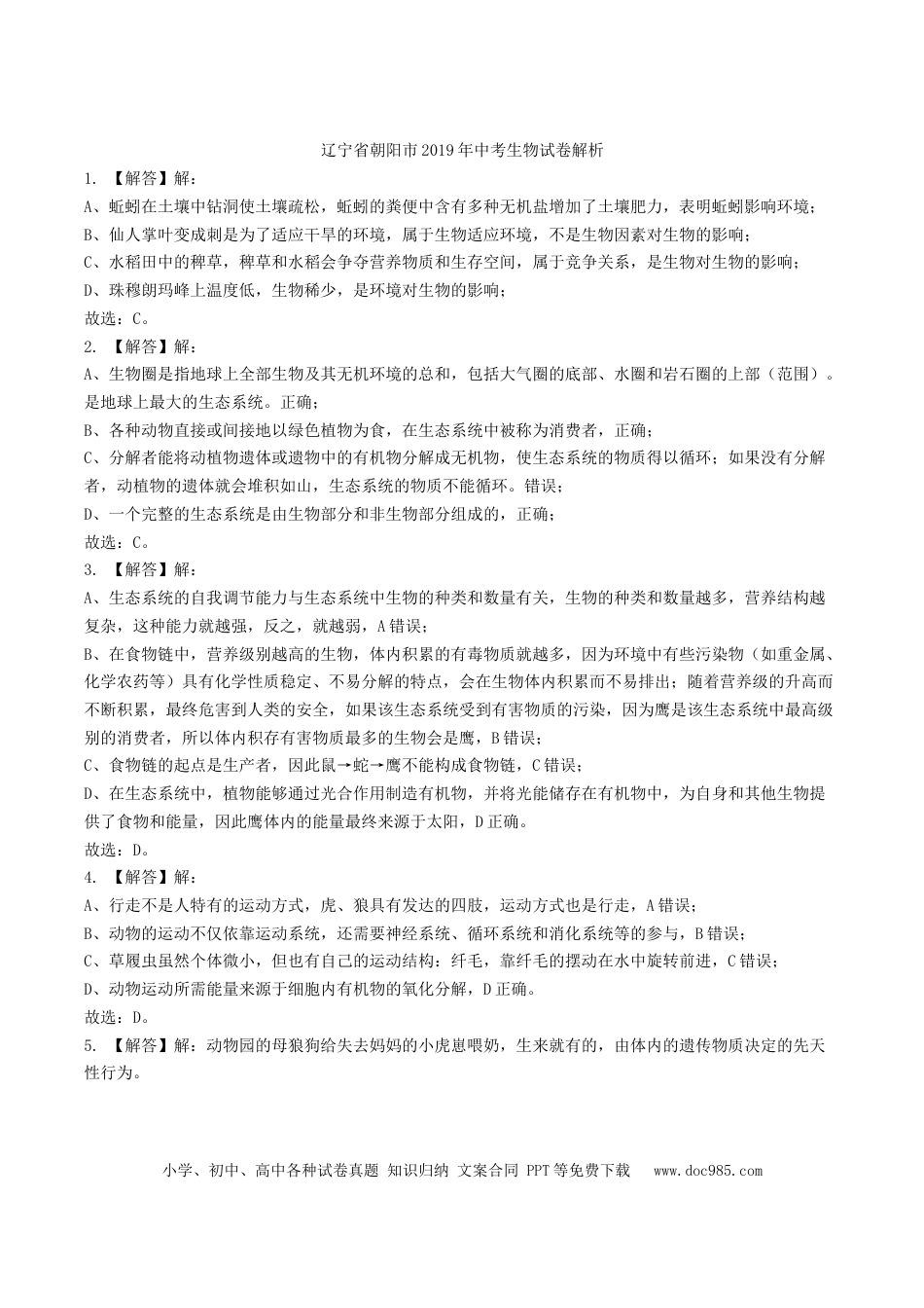 2019年辽宁省朝阳市中考生物试题（解析）.docx
