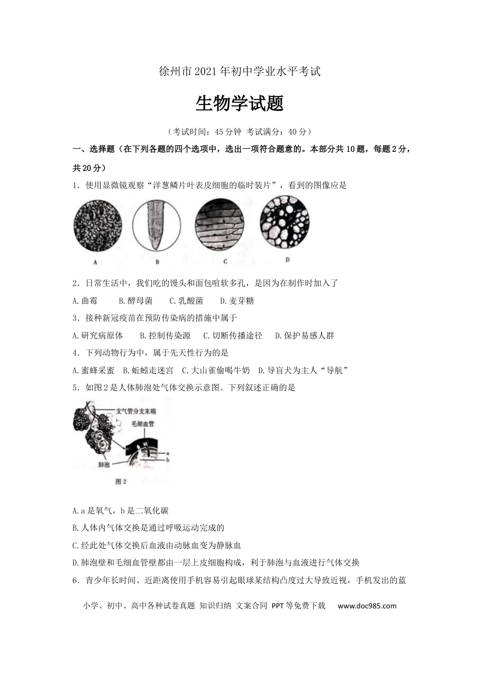 2021年江苏省徐州市中考生物试题及解析.docx