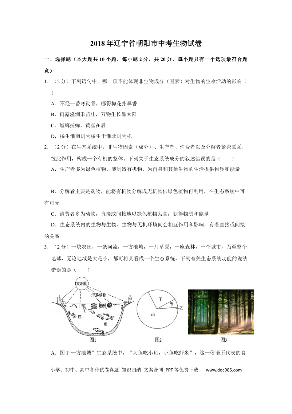 2018年辽宁省朝阳市中考生物试题（空白卷）.docx