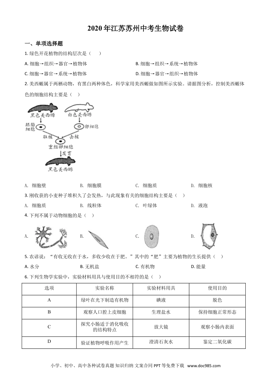 精品解析：江苏省苏州市2020年学业考试生物试题（原卷版）.doc