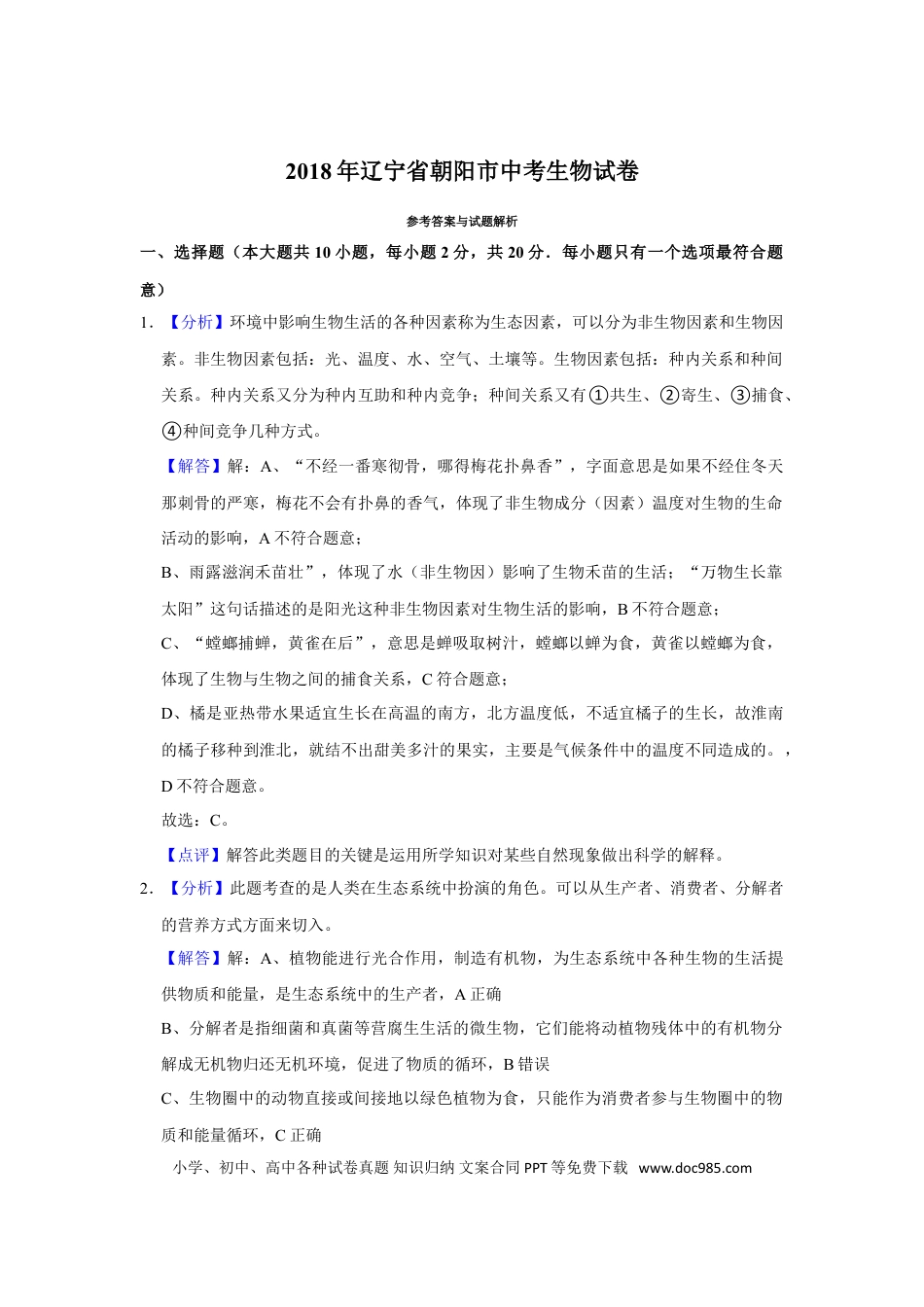 2018年辽宁省朝阳市中考生物试题（解析）.doc