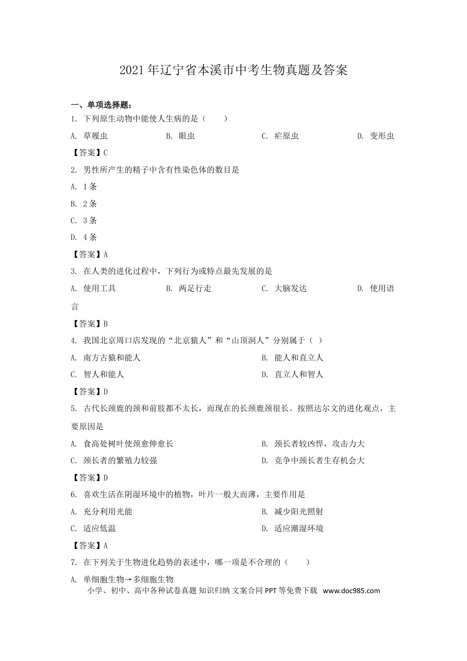 2021年辽宁省本溪市中考生物真题及答案.doc