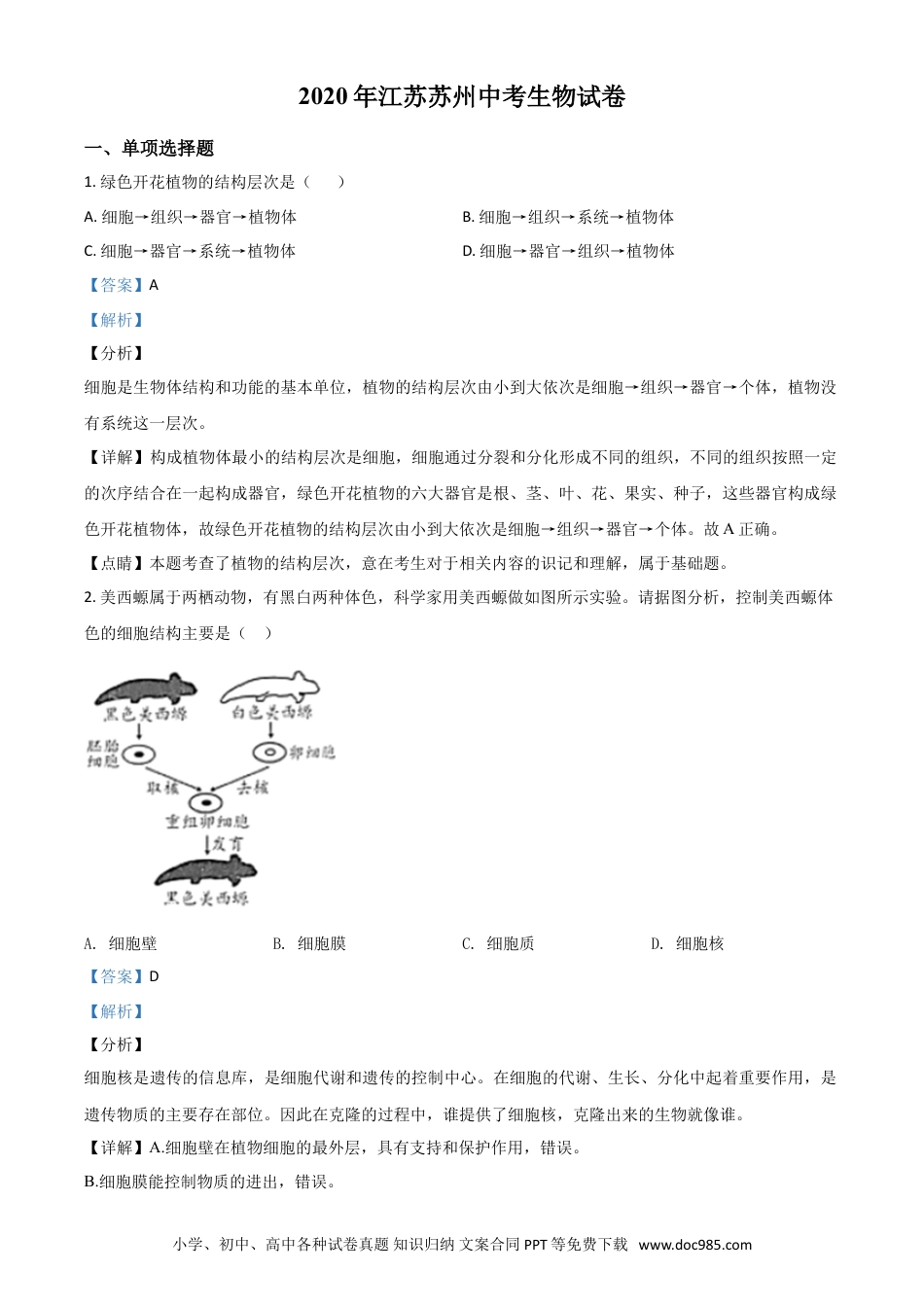 精品解析：江苏省苏州市2020年学业考试生物试题（解析版）.doc