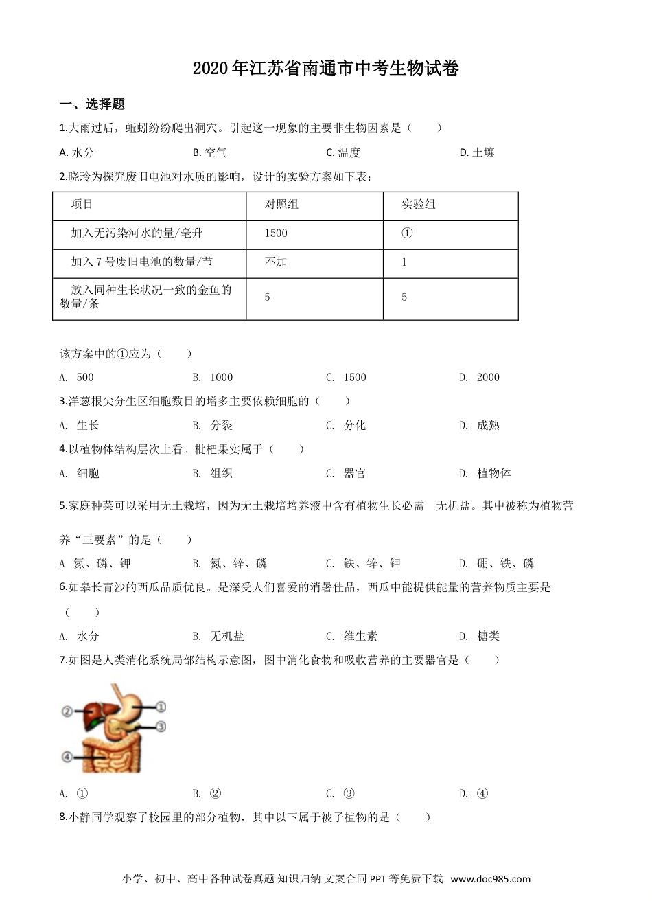 精品解析：江苏省南通市2020年会考生物试题（原卷版）.doc