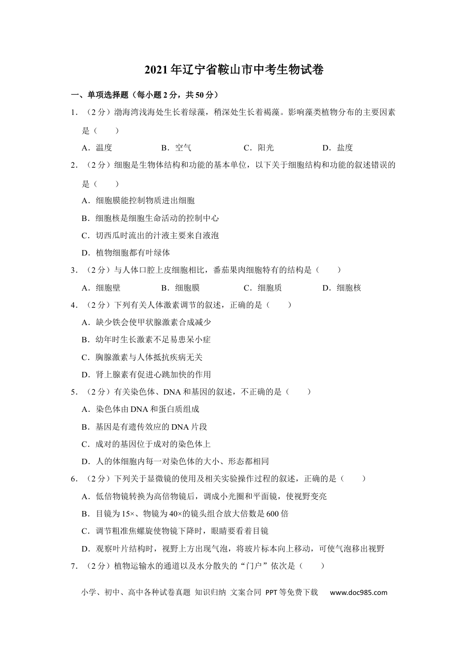 2021年辽宁省鞍山市中考生物试题（空白卷）.docx