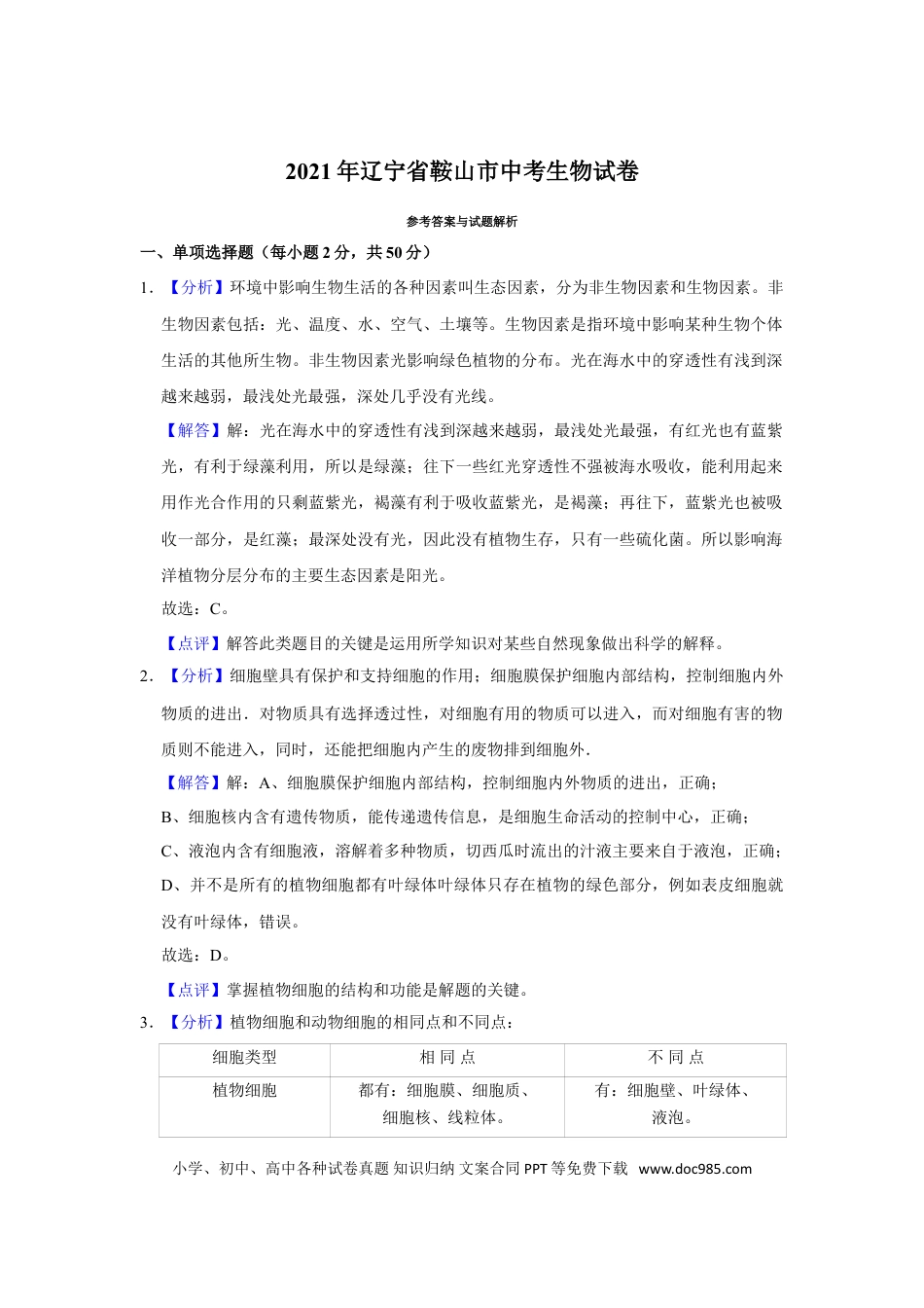 2021年辽宁省鞍山市中考生物试题（解析）.doc