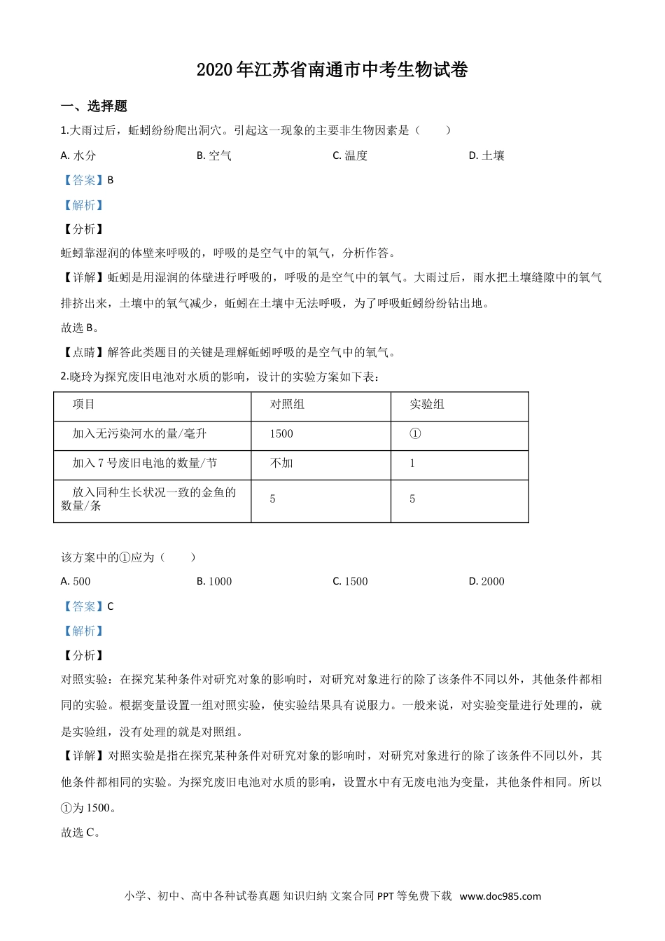 精品解析：江苏省南通市2020年会考生物试题（解析版）.doc