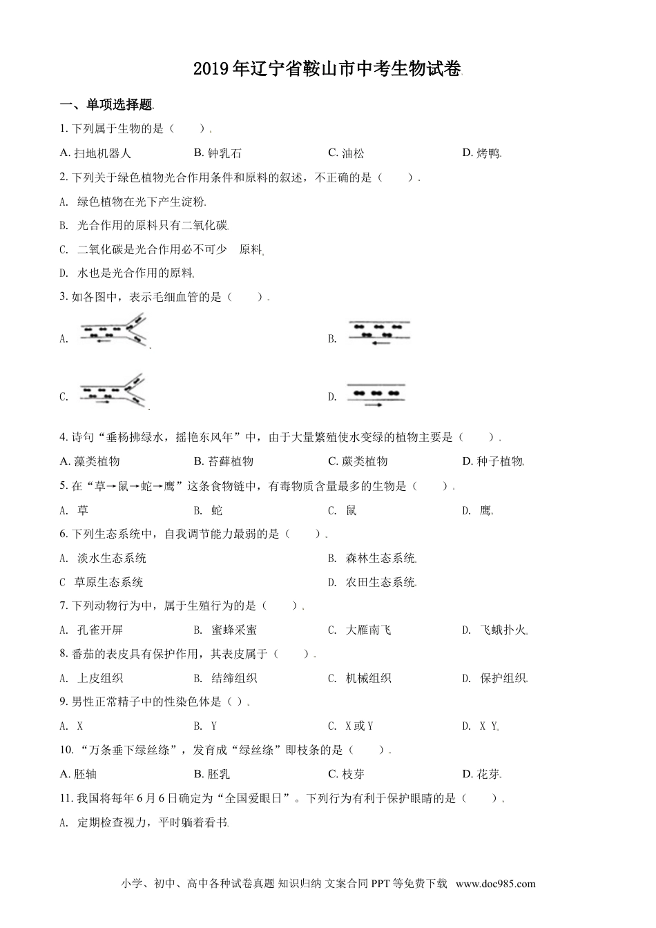 2019年辽宁省鞍山市中考生物试题（空白卷）.doc