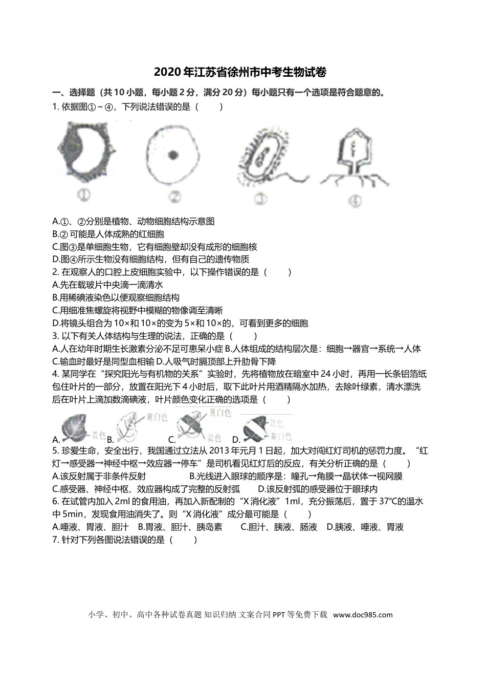 2020年江苏省徐州市中考生物试题及答案.doc