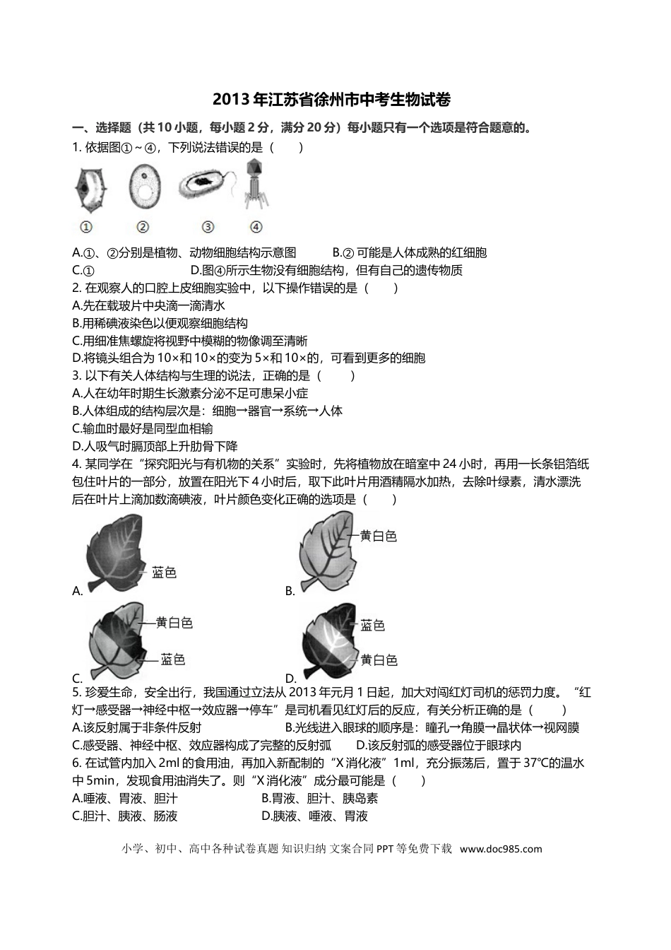 2013年江苏省徐州市中考生物试题及解析.doc