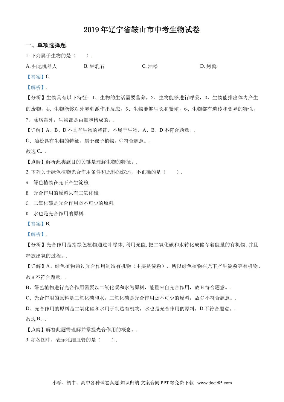 2019年辽宁省鞍山市中考生物试题（解析）.doc