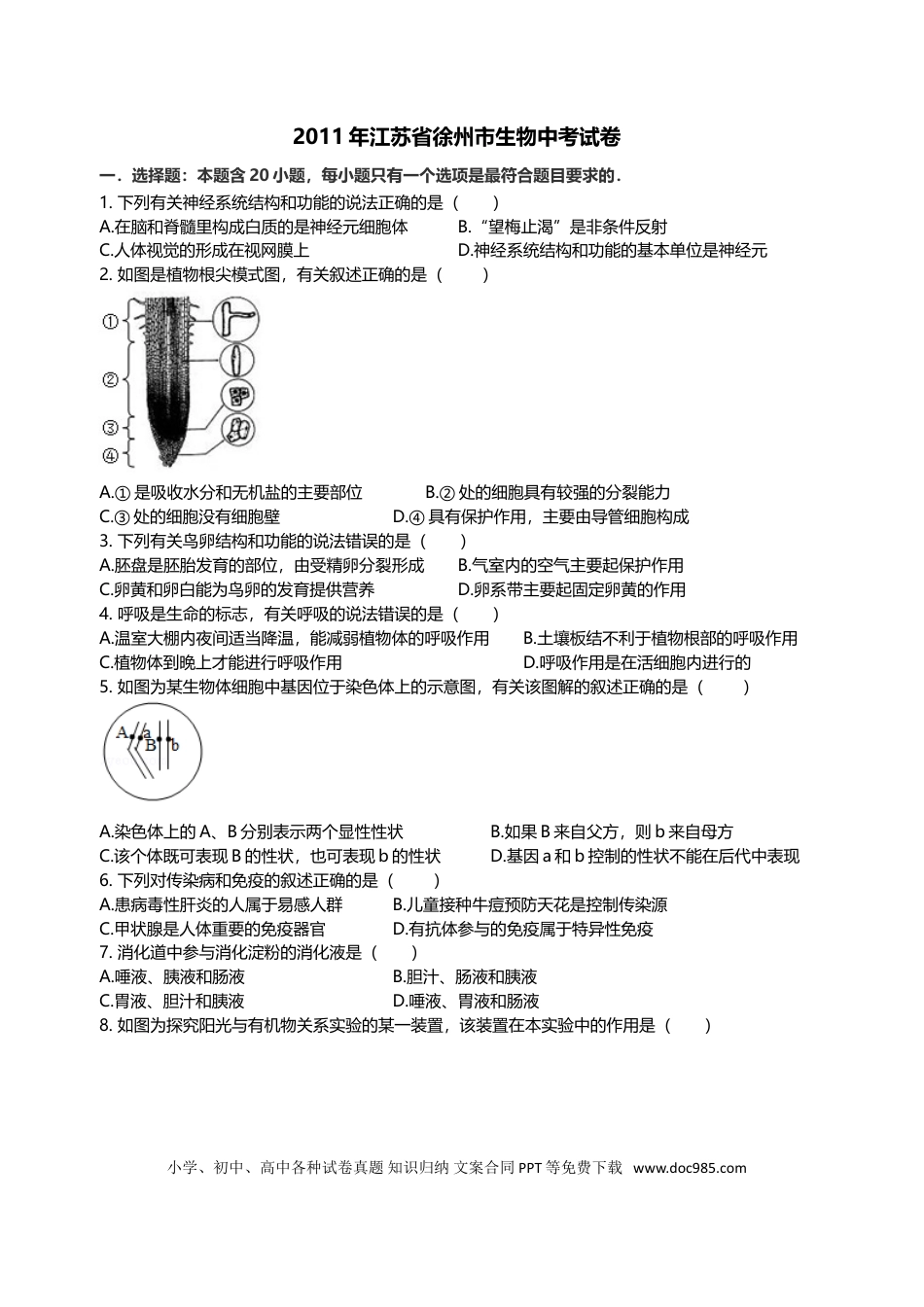 2011年江苏省徐州市中考生物试题及解析.doc