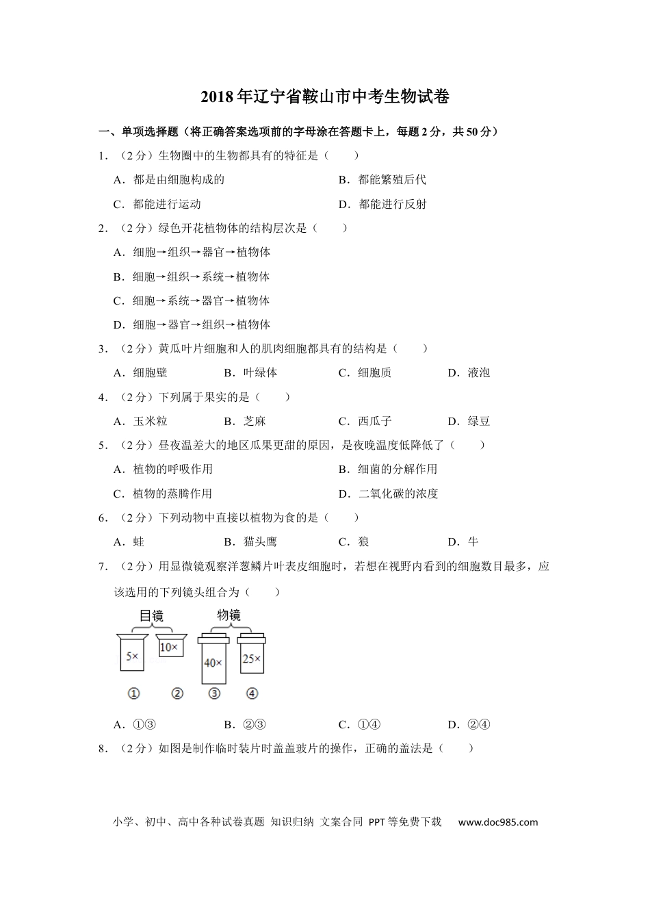 2018年辽宁省鞍山市中考生物试题（空白卷）.docx