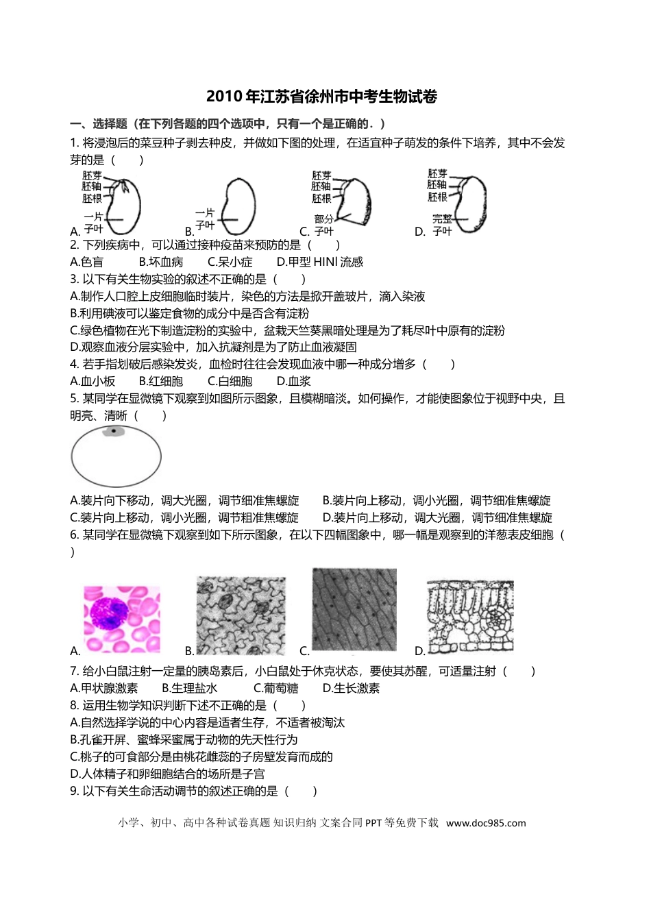 2010年江苏省徐州市中考生物试题及解析.doc