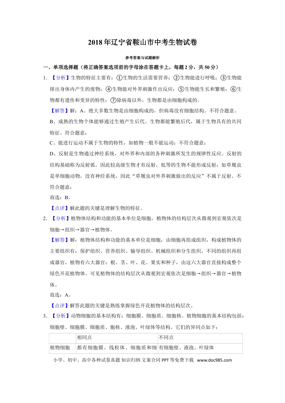 2018年辽宁省鞍山市中考生物试题（解析）.doc