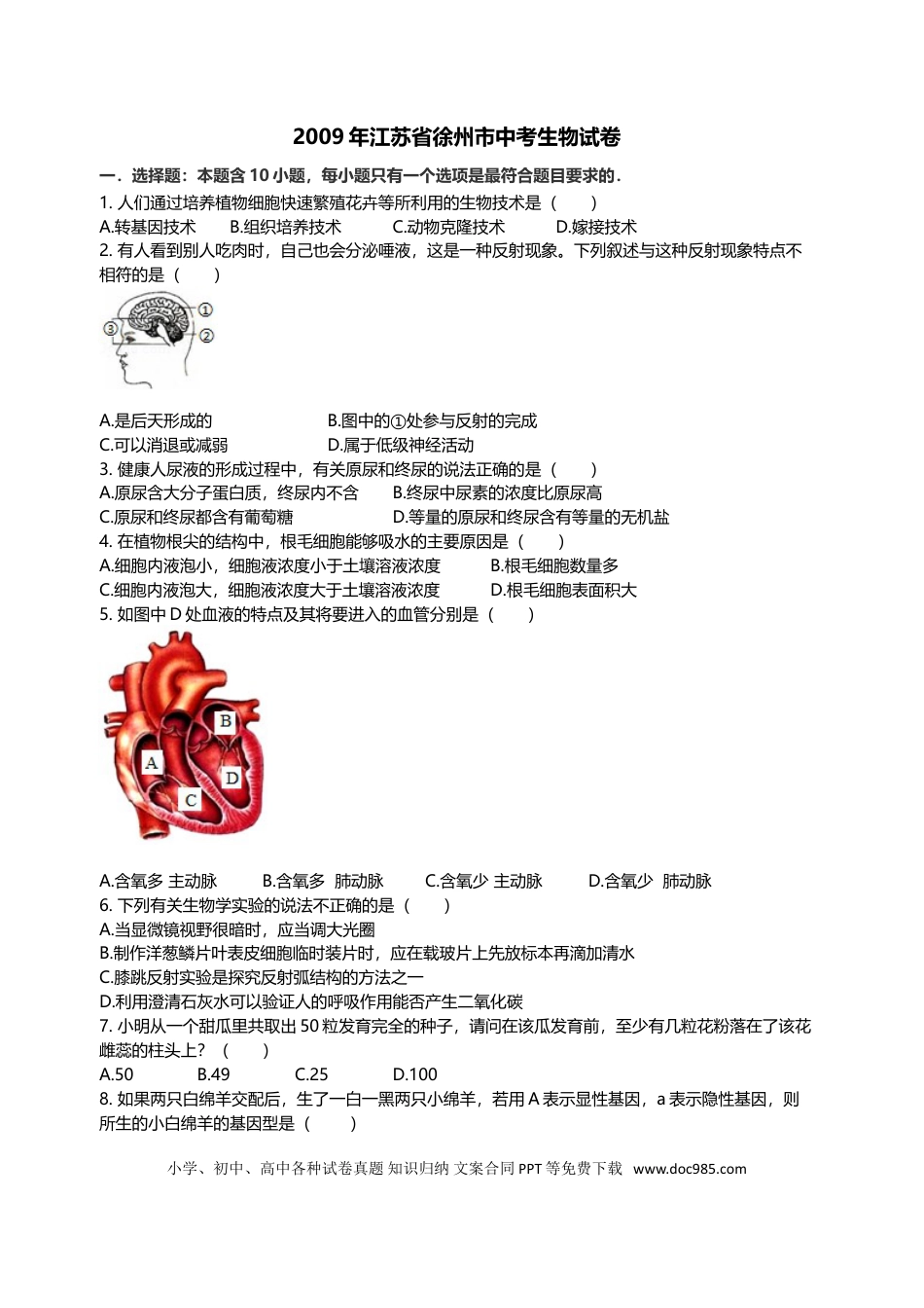 2009年江苏省徐州市中考生物试题及解析.doc