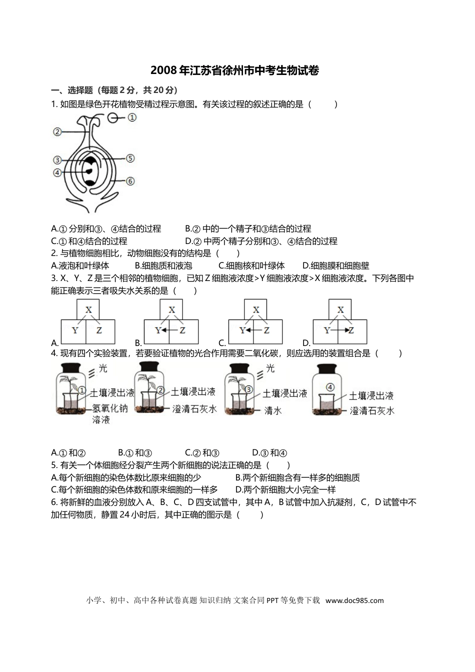 2008年江苏省徐州市中考生物试题及解析.doc