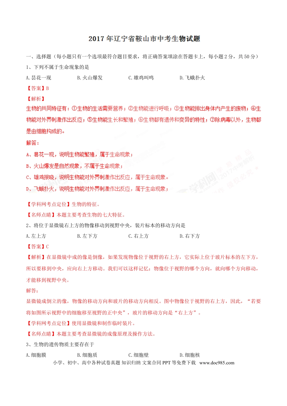 2017年辽宁省鞍山市中考生物试题（解析）.doc
