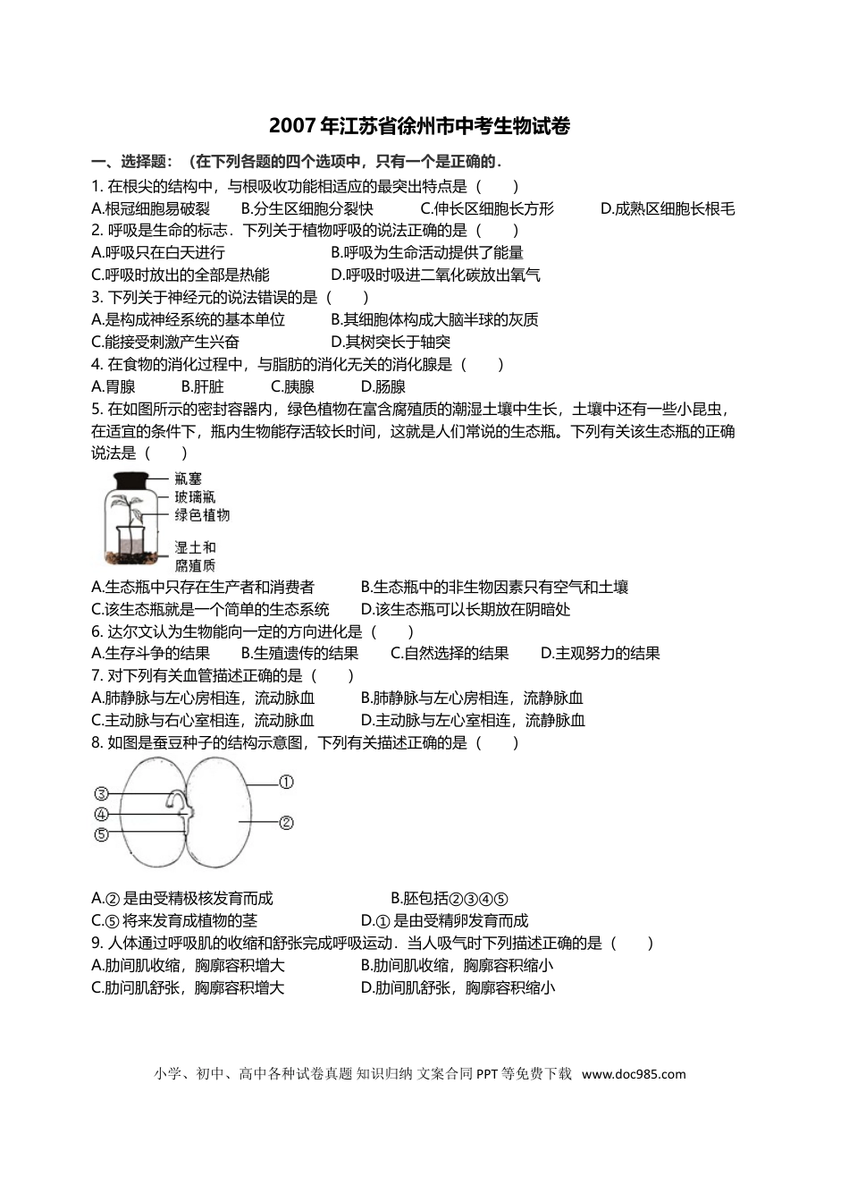 2007年江苏省徐州市中考生物试题及解析.doc