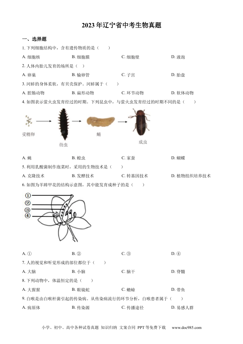 2023年辽宁省中考生物真题（原卷版）.docx