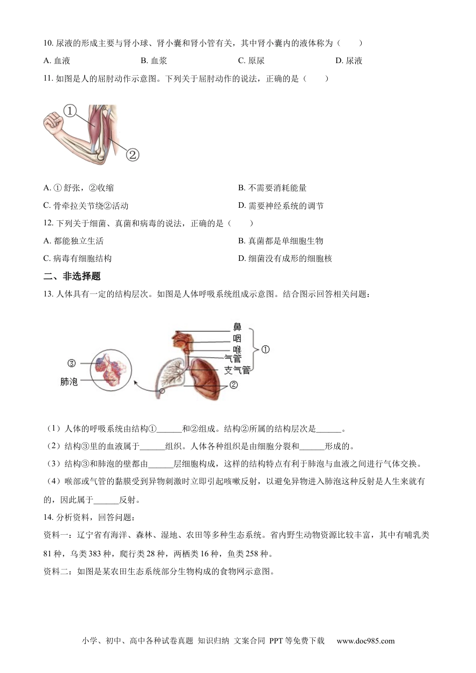 2023年辽宁省中考生物真题（原卷版）.docx