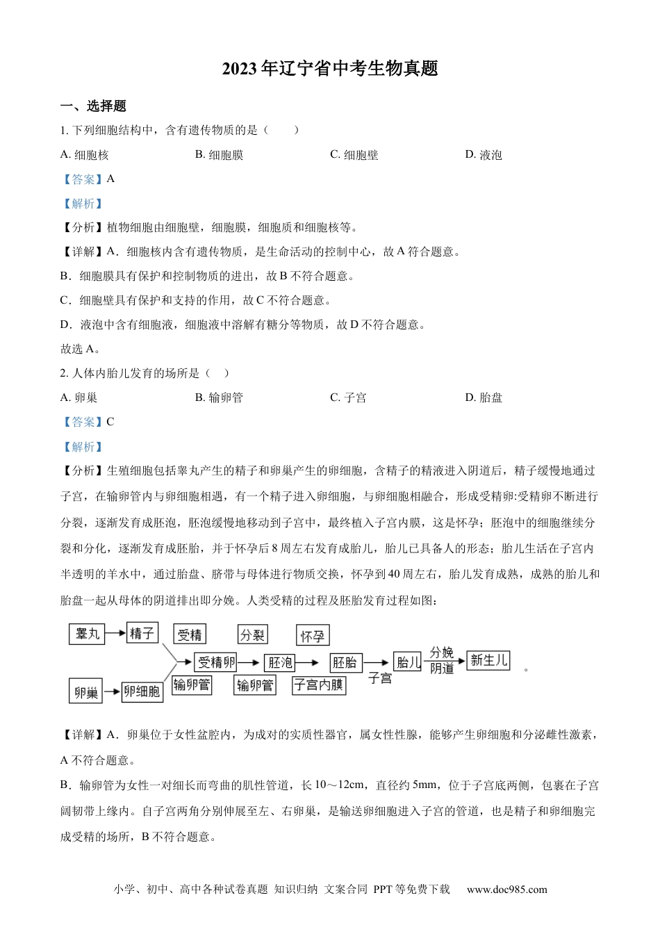 2023年辽宁省中考生物真题（解析版）.docx