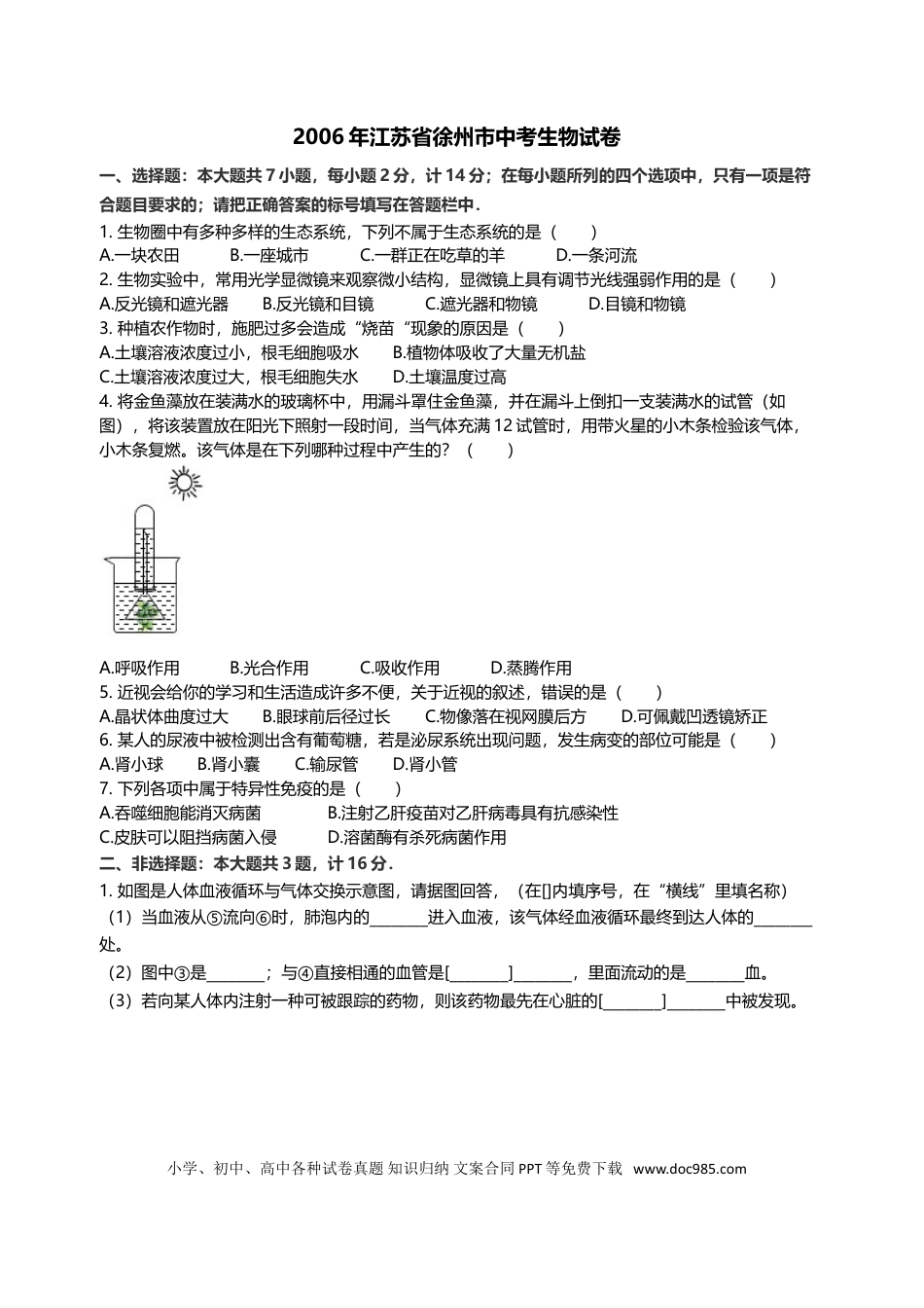 2006年江苏省徐州市中考生物试题及解析.doc
