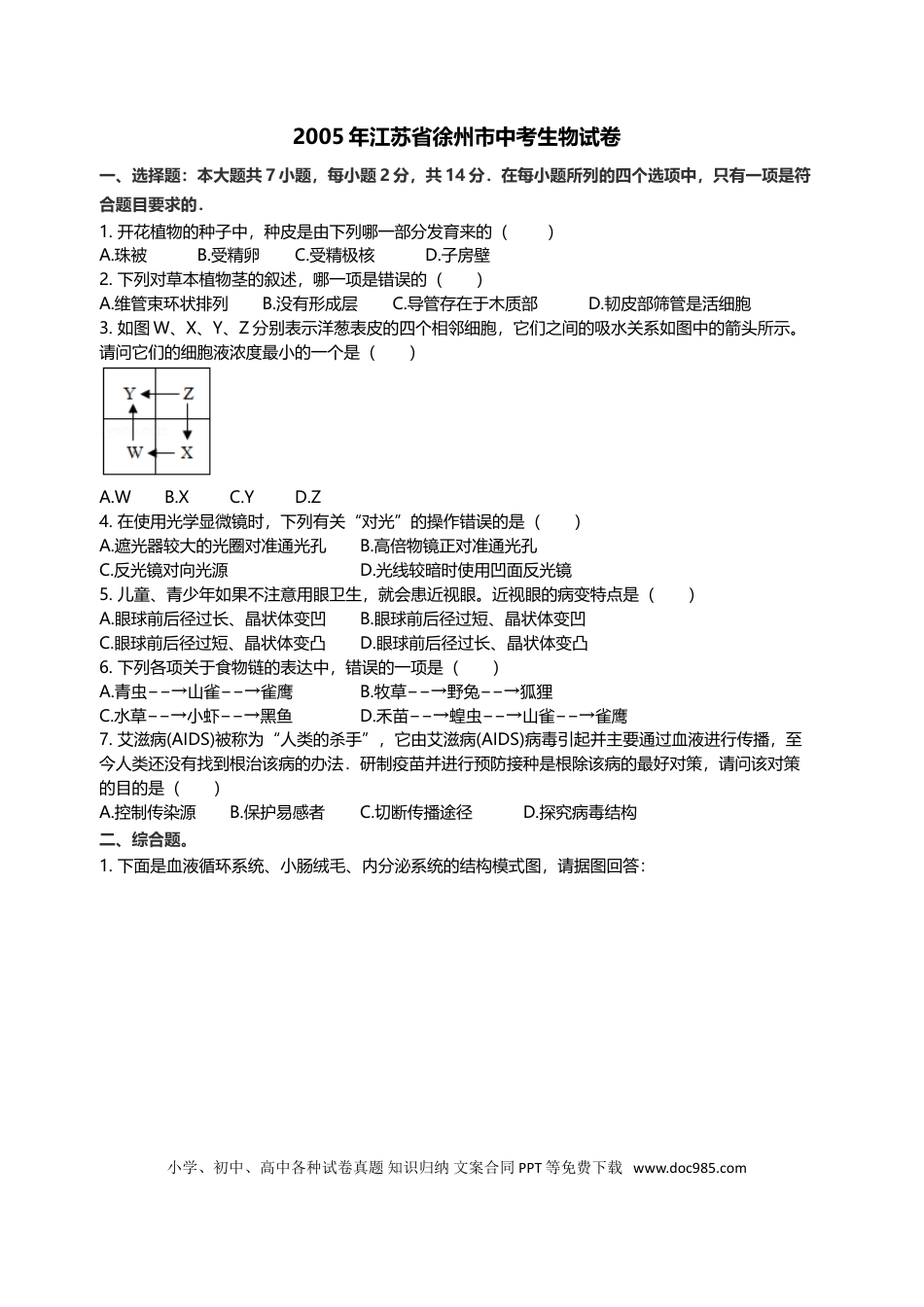2005年江苏省徐州市中考生物试题及解析.doc