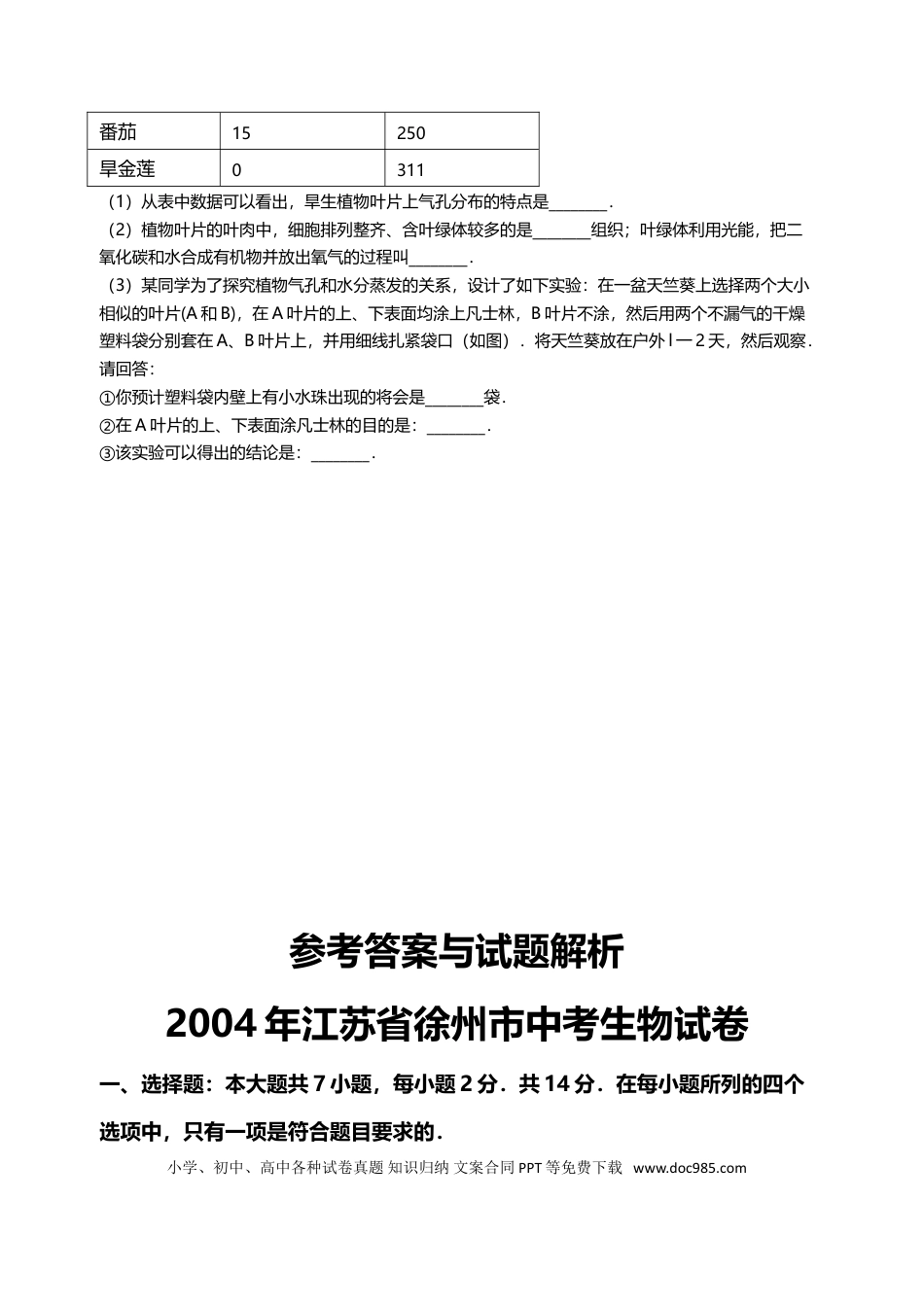 2004年江苏省徐州市中考生物试题及解析.doc