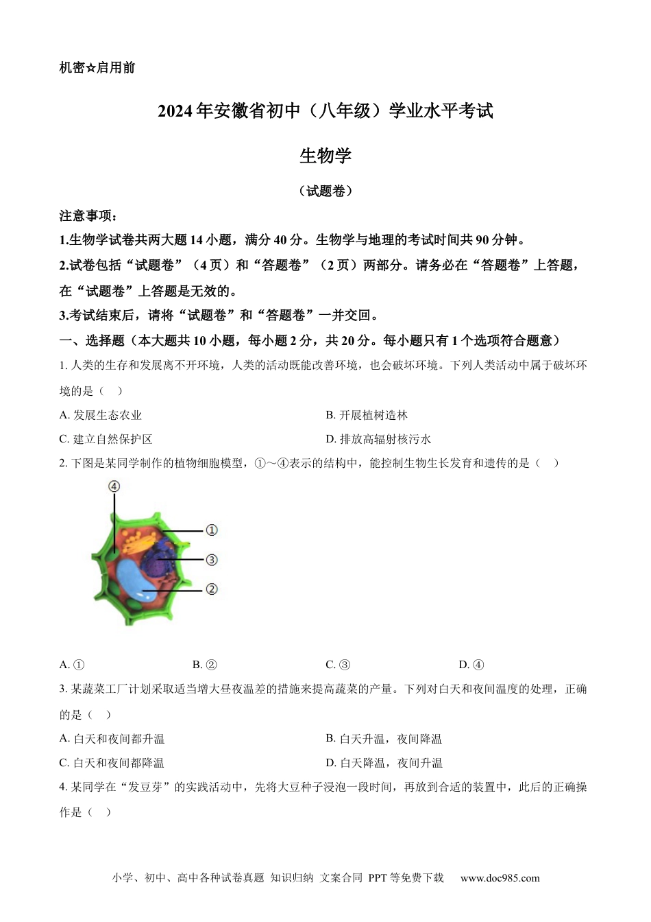 2024年安徽省中考生物真题（空白卷）.docx
