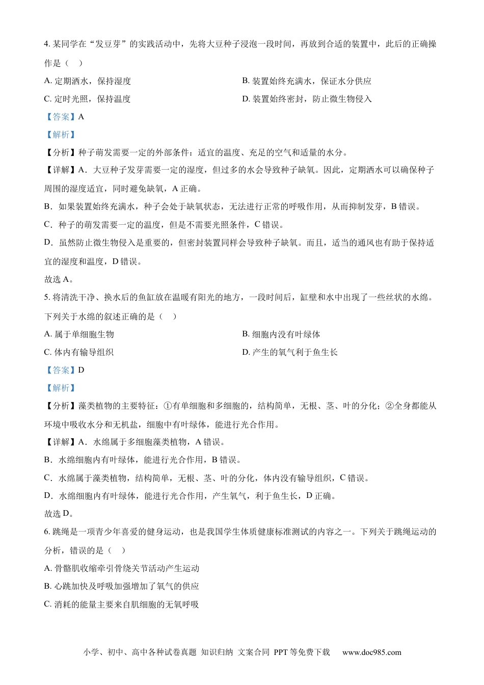 2024年安徽省中考生物真题（解析卷）.docx