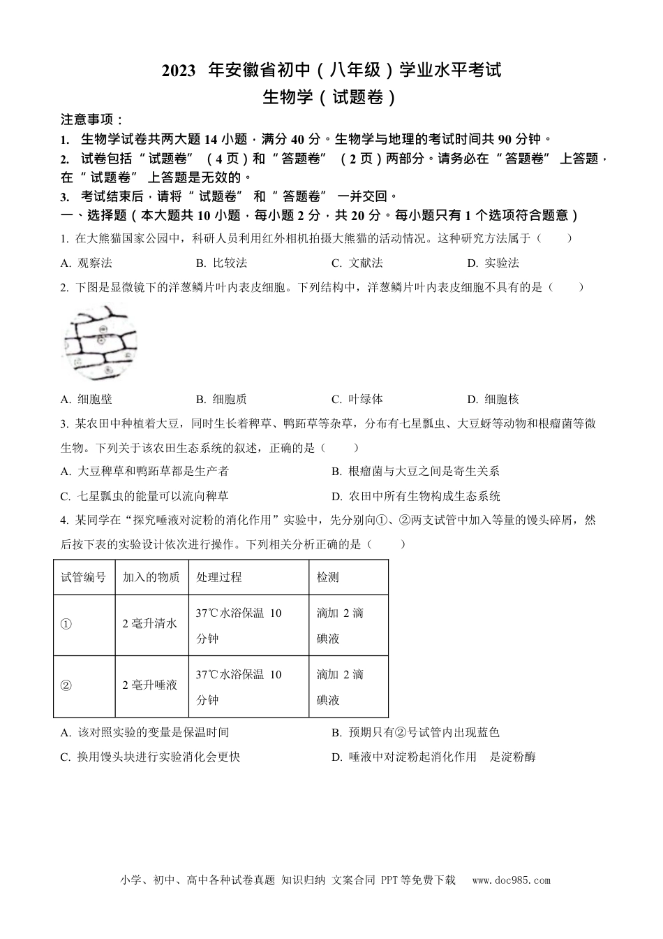 2023年安徽省中考生物真题（空白卷）.docx