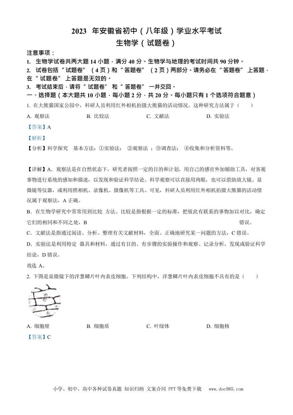 2023年安徽省中考生物真题（解析卷）.docx