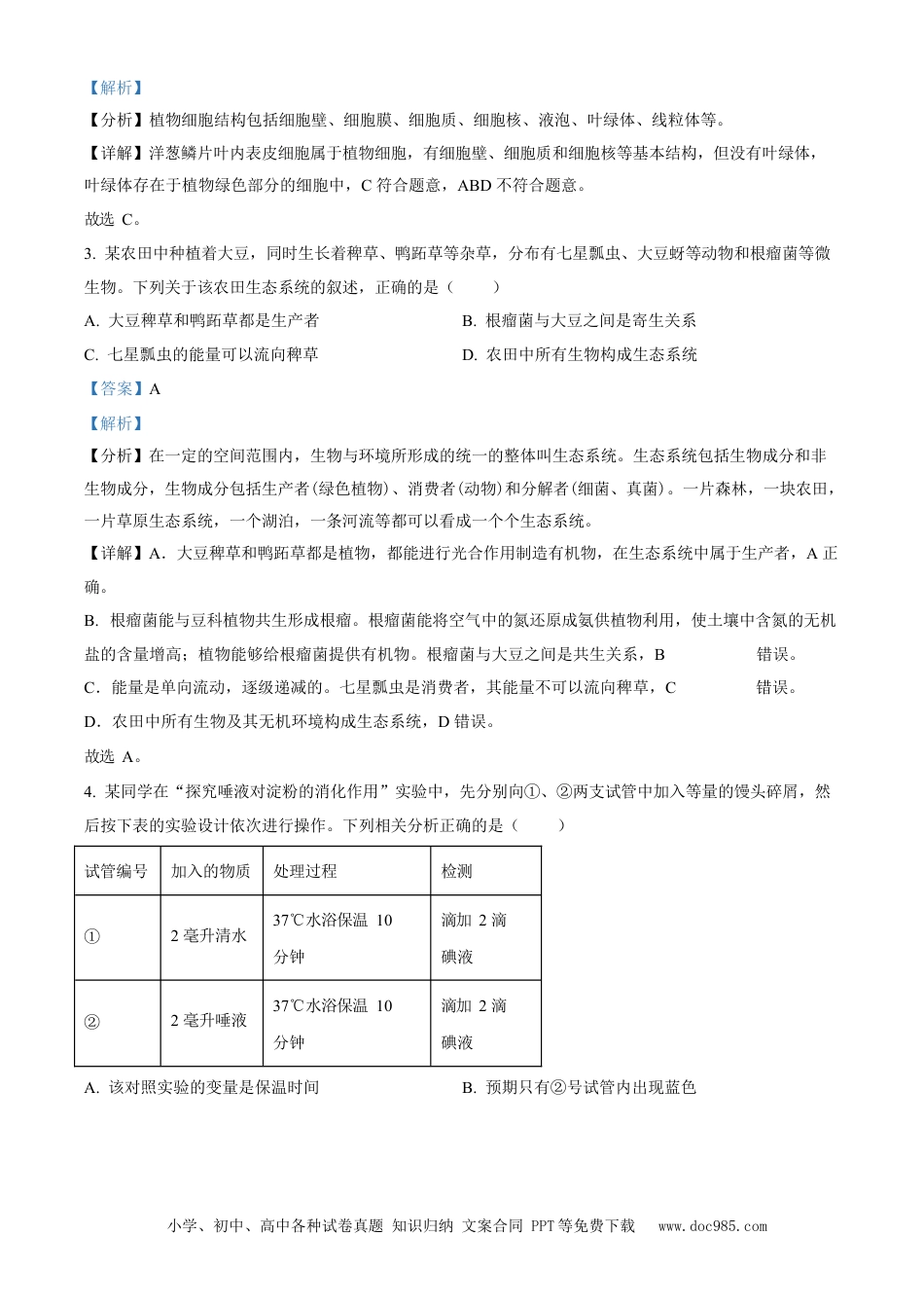 2023年安徽省中考生物真题（解析卷）.docx