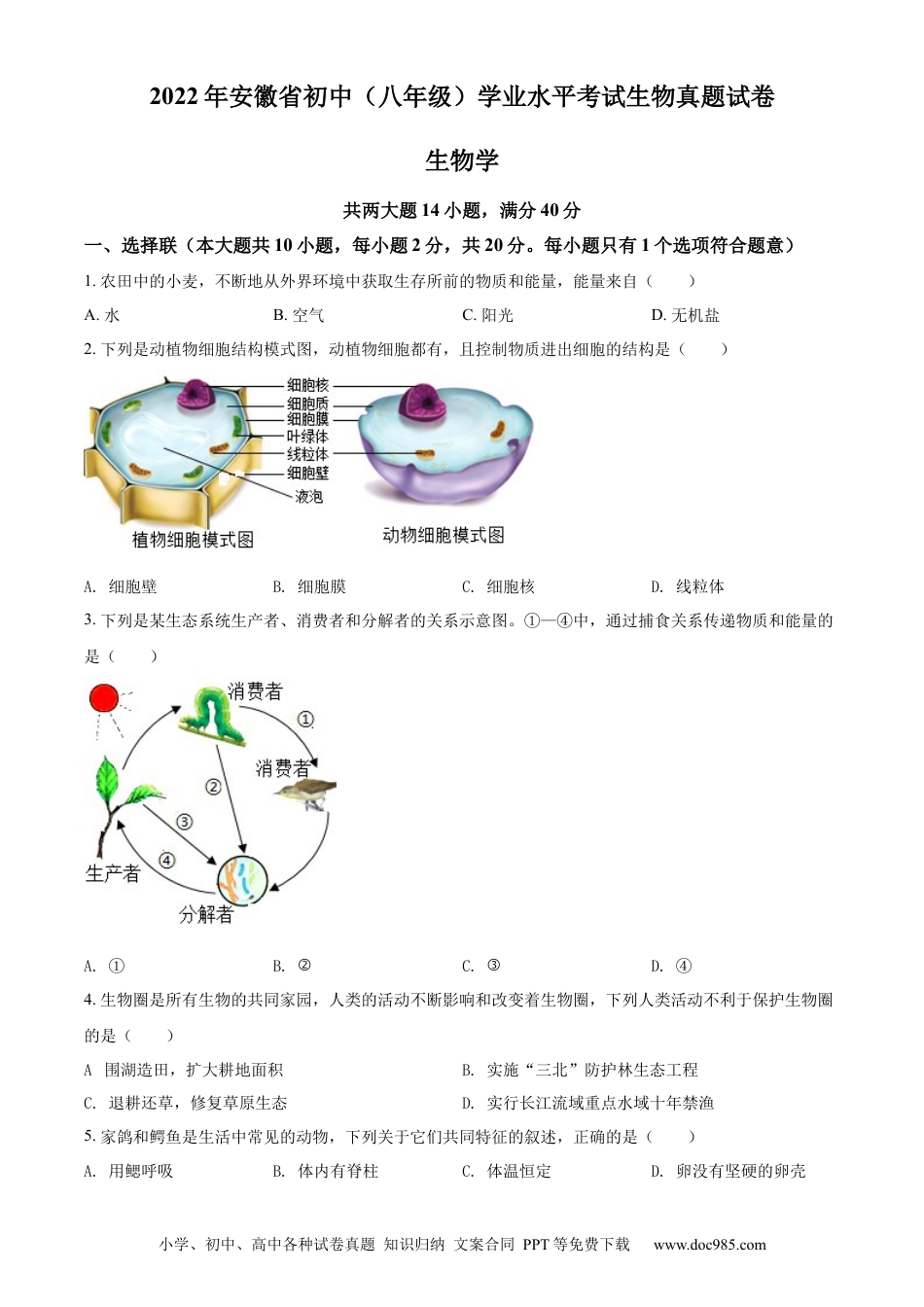 2022年安徽省中考生物真题（空白卷）.docx
