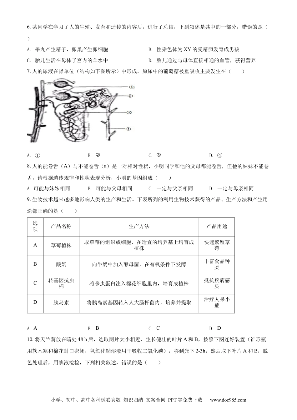 2022年安徽省中考生物真题（空白卷）.docx