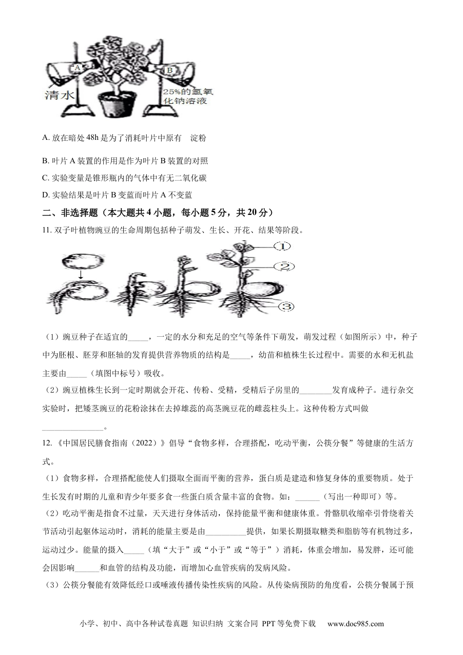 2022年安徽省中考生物真题（空白卷）.docx