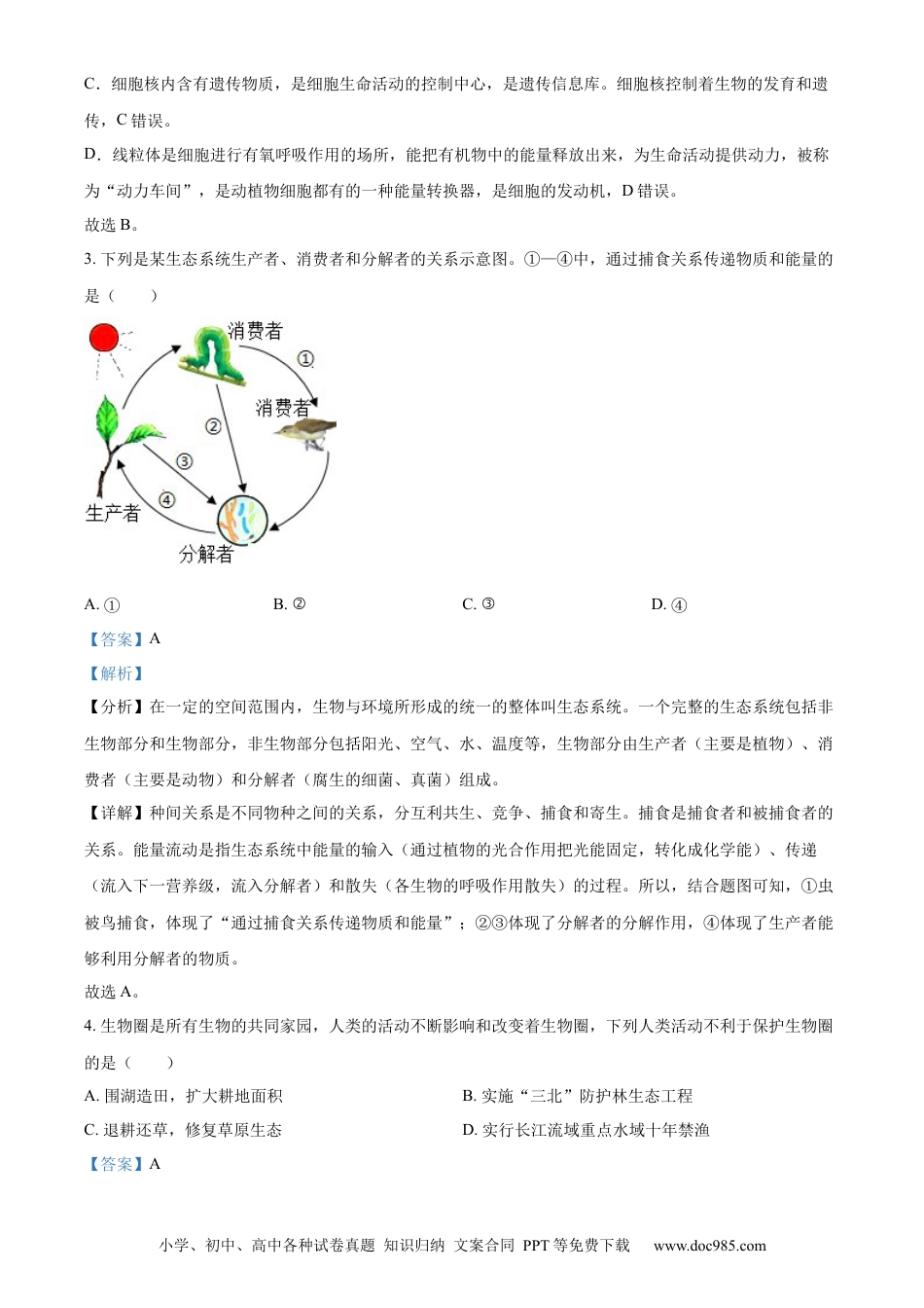 2022年安徽省中考生物真题（解析卷）.docx