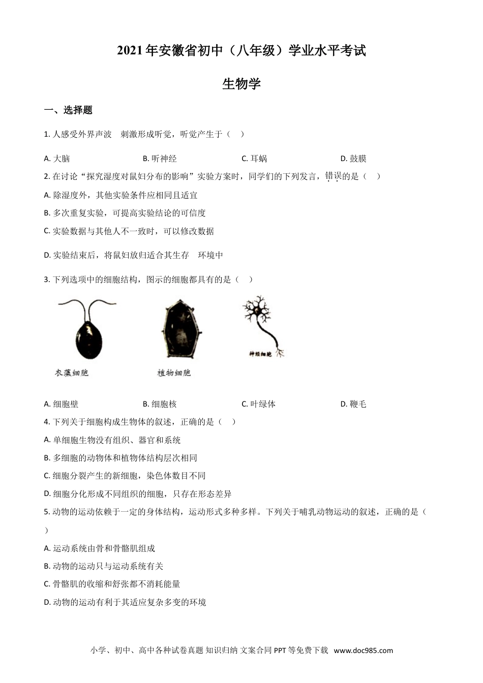 2021年安徽省中考生物真题（空白卷）.doc