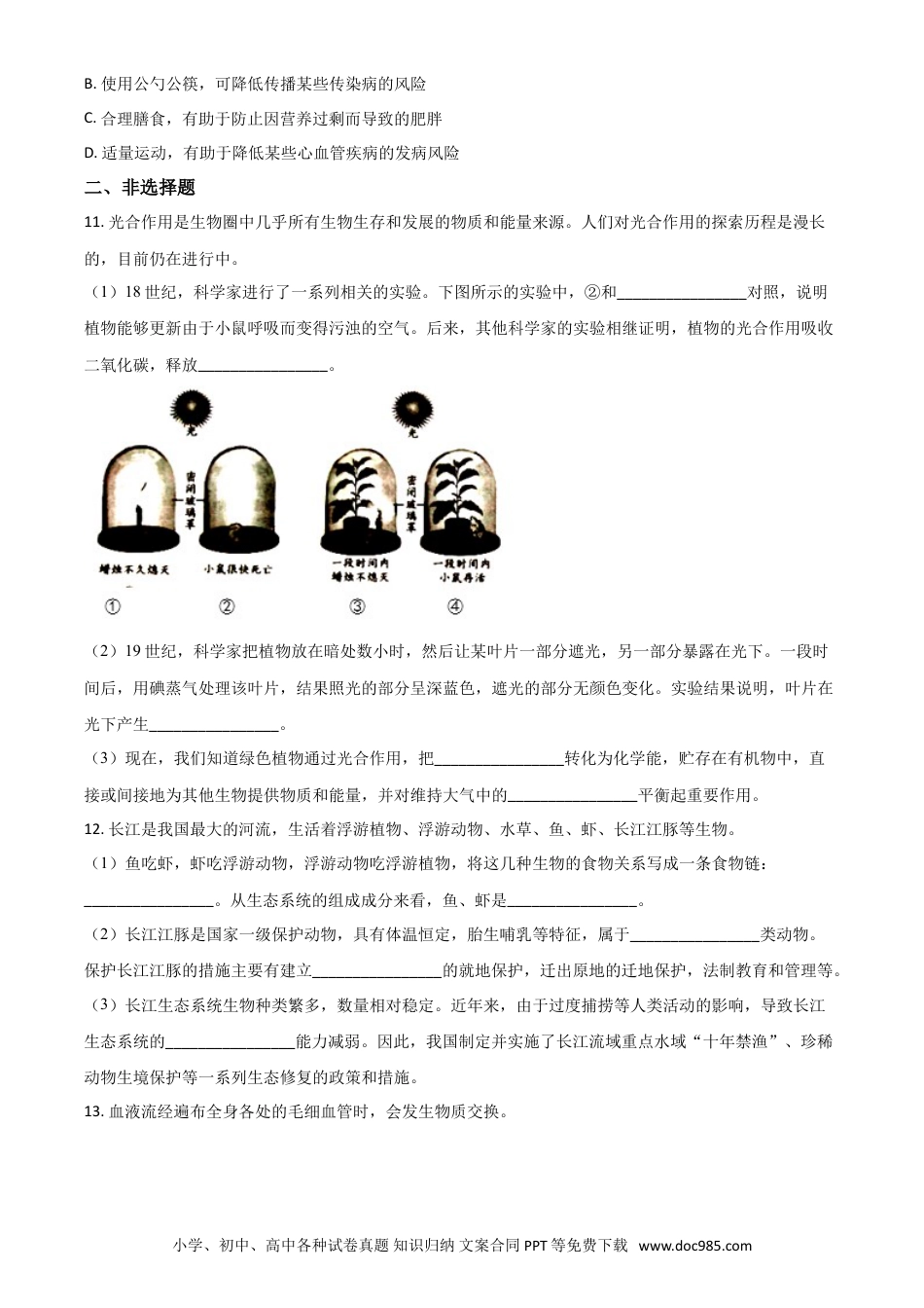 2021年安徽省中考生物真题（空白卷）.doc
