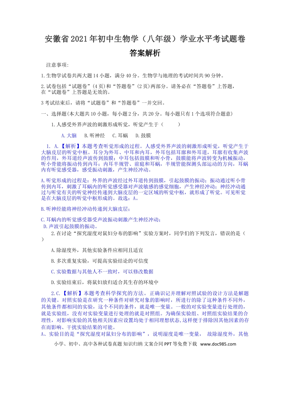 2021年安徽省中考生物真题（解析卷）.doc
