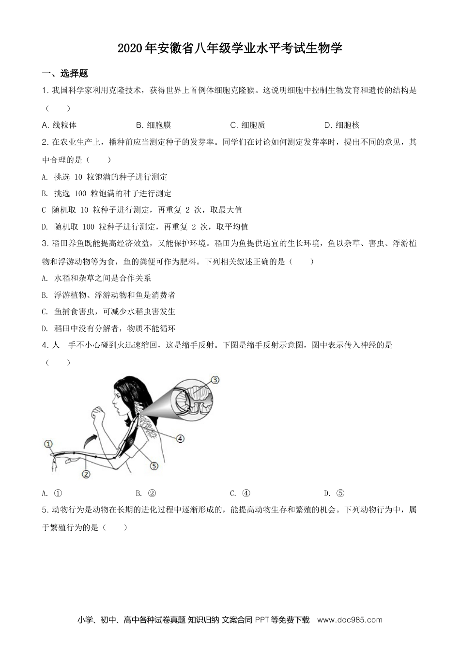 2020年安徽省中考生物真题（空白卷）.doc
