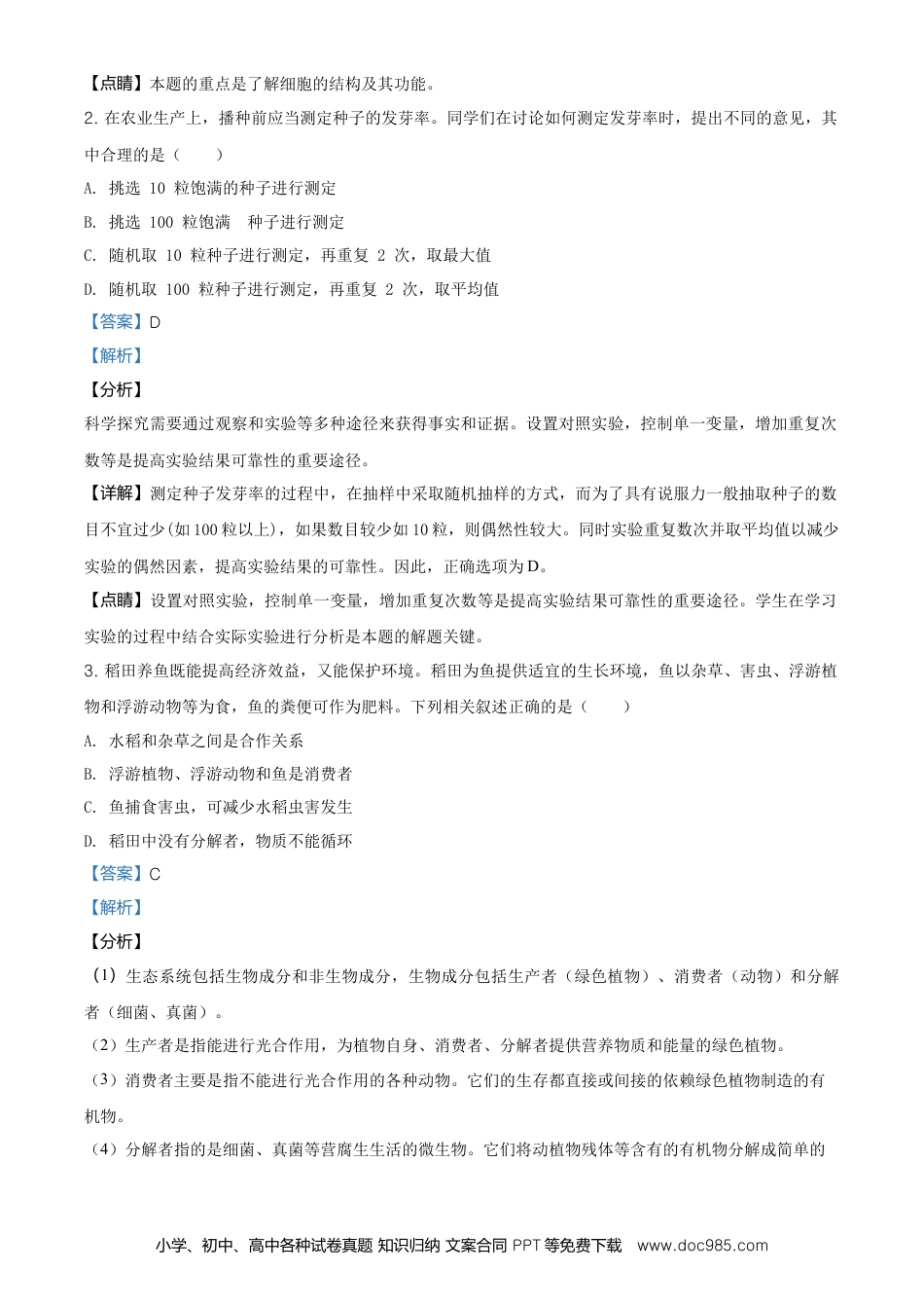2020年安徽省中考生物真题（解析卷）.doc