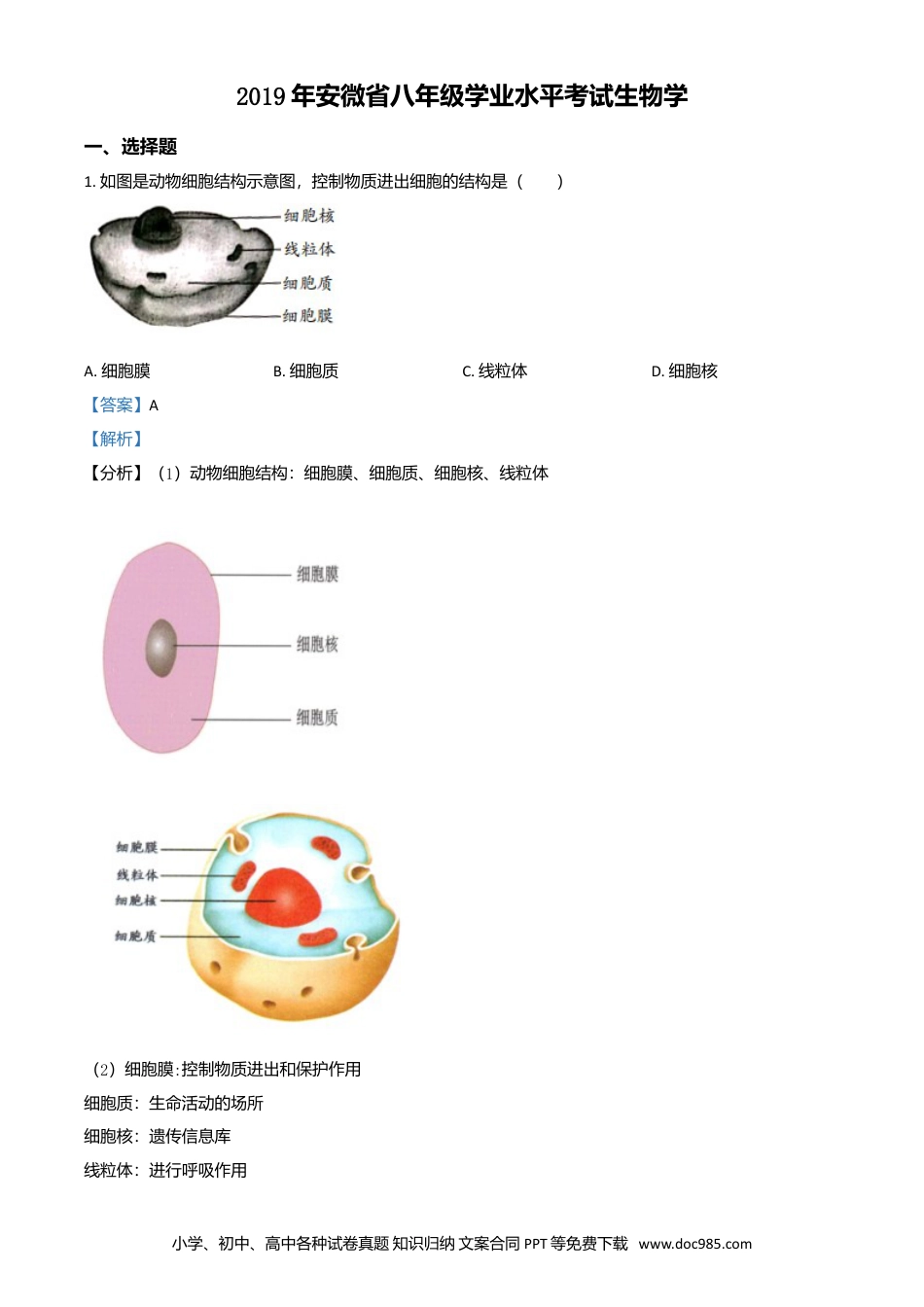 2019年安徽省中考生物真题（解析卷）.doc