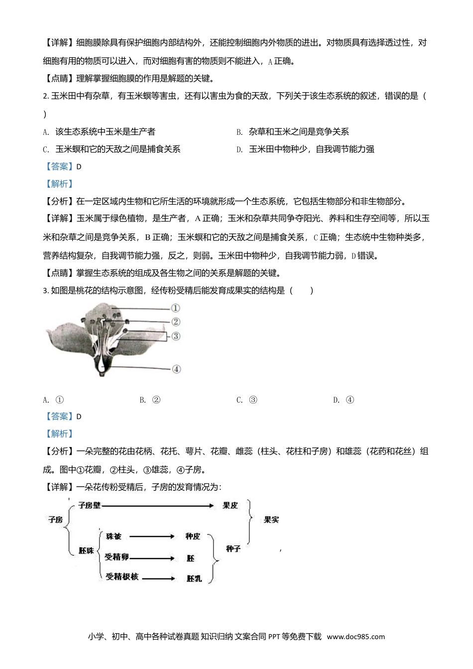 2019年安徽省中考生物真题（解析卷）.doc